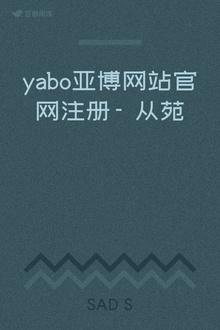 亚博yabo官方网站（亚博 官网）